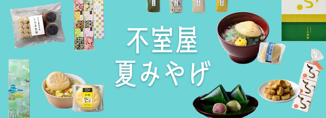 不室屋夏みやげ2025