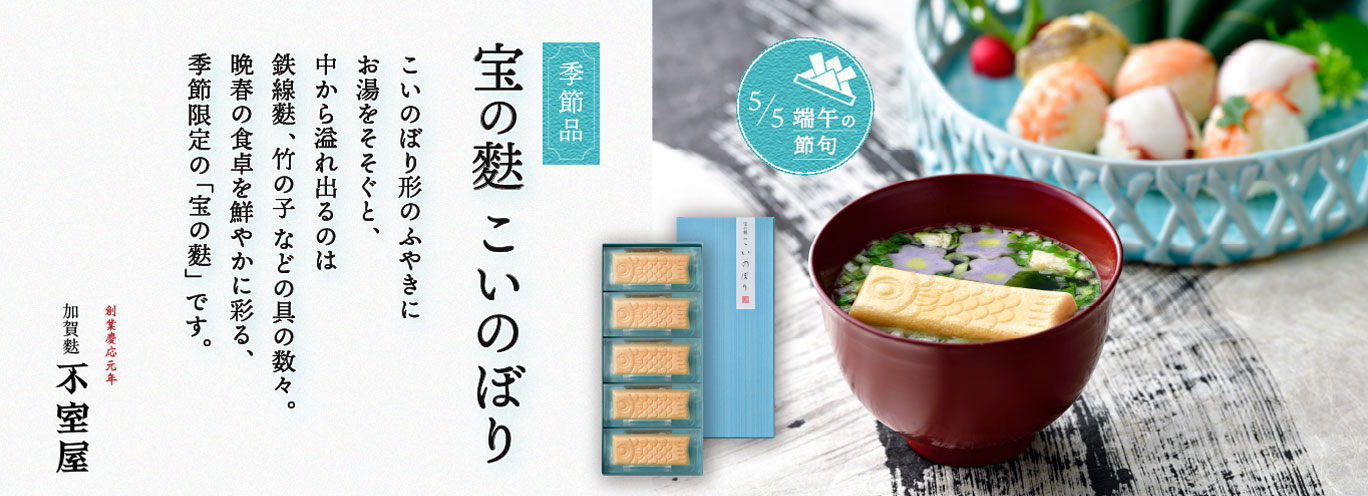 宝の麩こいのぼり