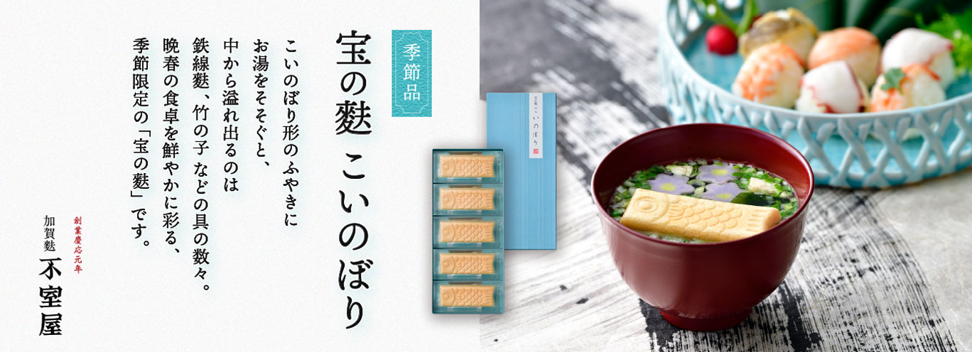 宝の麩こいのぼり