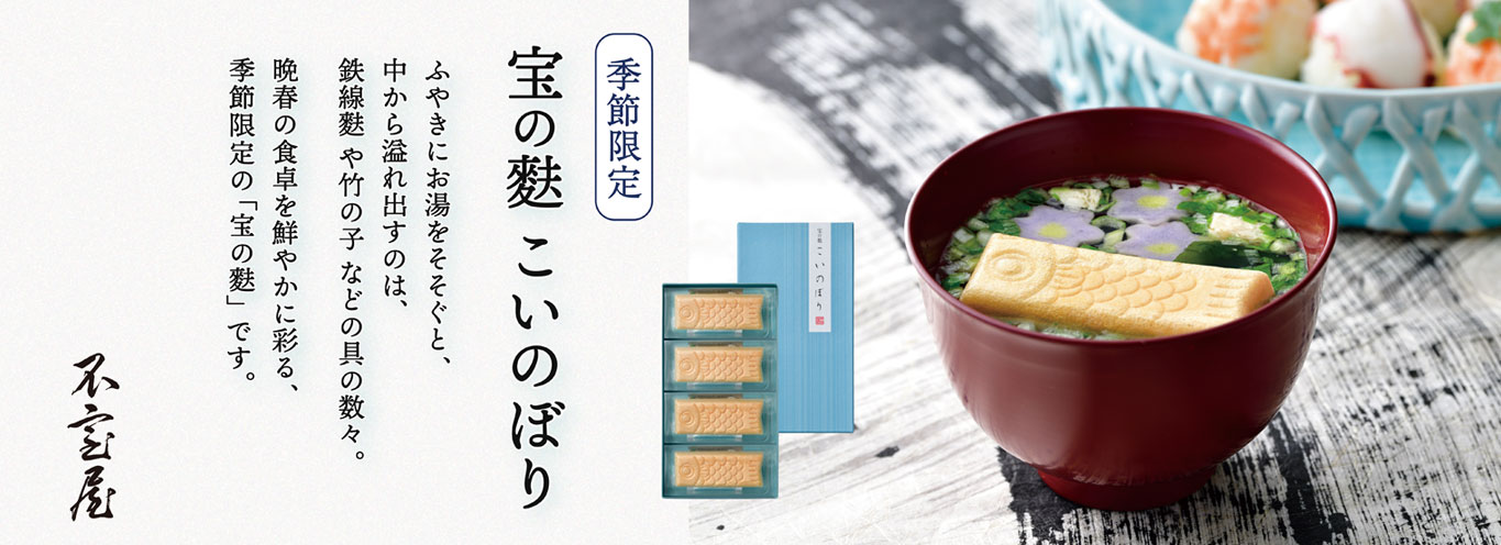 宝の麩こいのぼり