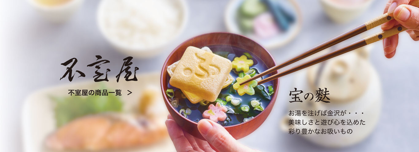 ふやき御汁　宝の麩