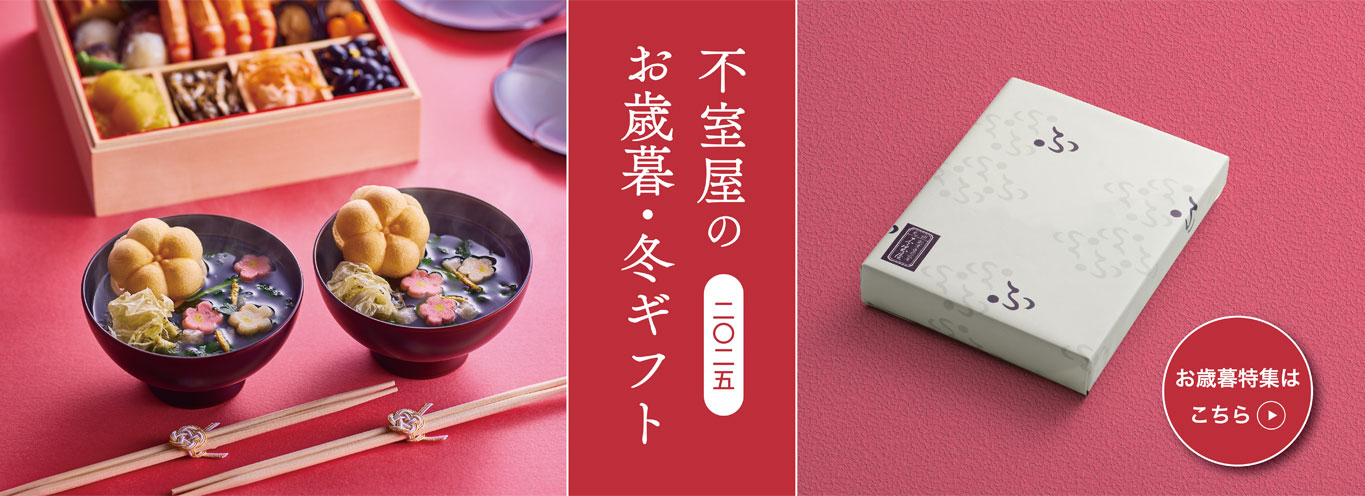 お歳暮・冬の贈りもの