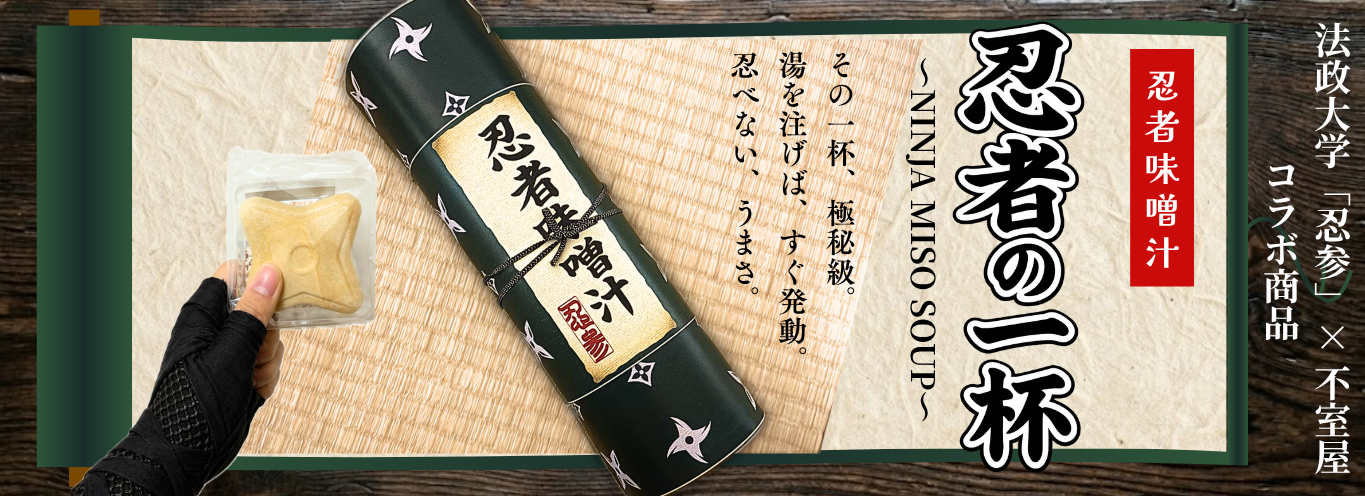 忍者の一杯～NINJA MISO SOUP～
