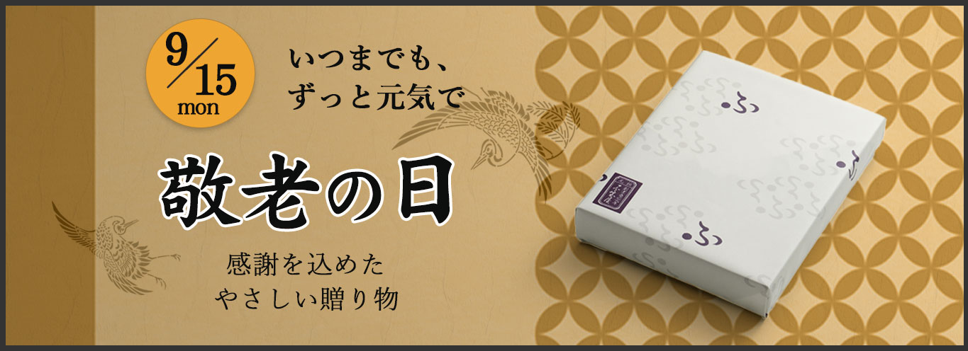 敬老の日
