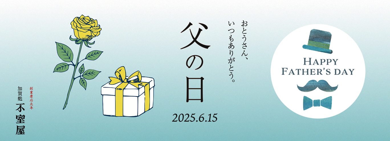 父の日