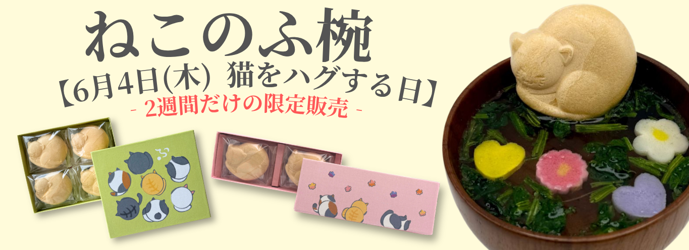 ねこのふ椀