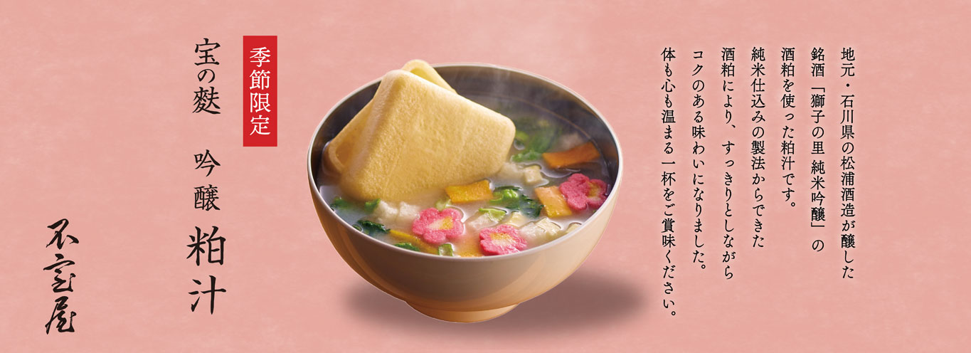 宝の麩吟醸粕汁