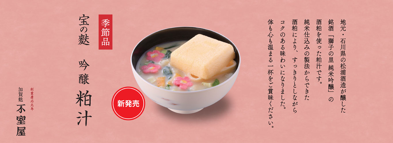 宝の麩吟醸粕汁