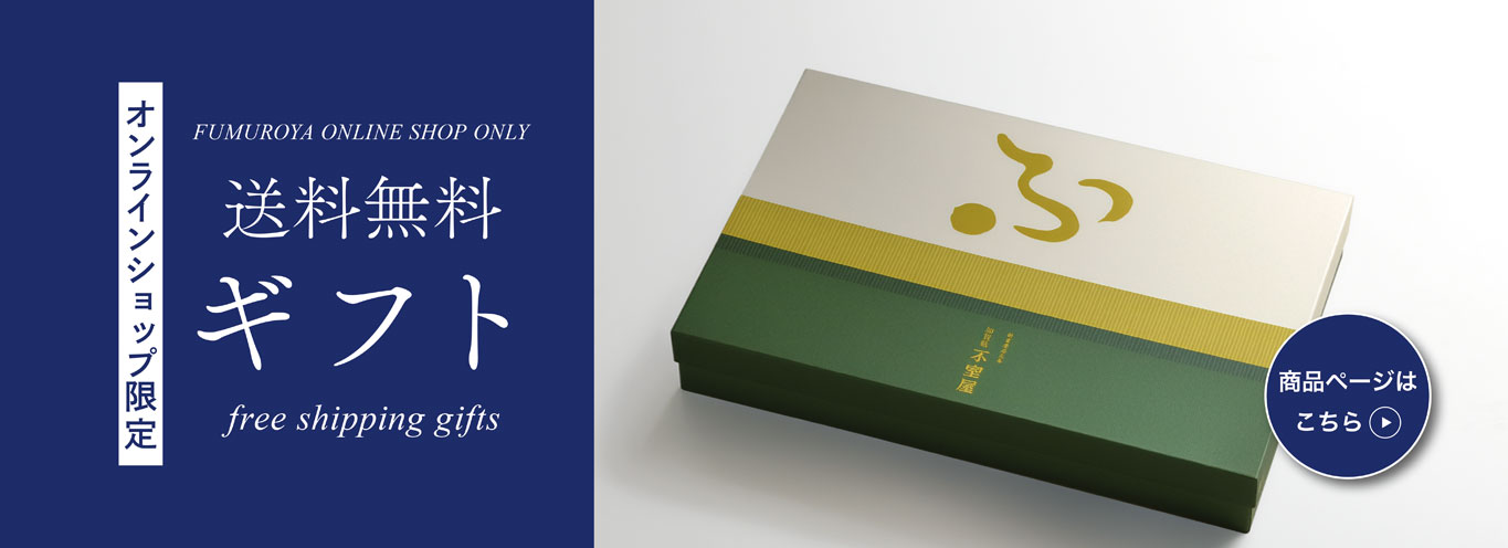 送料無料ギフト