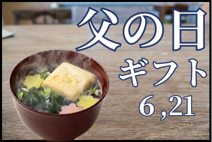 父の日