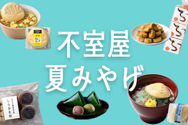 (３０％以上OFF)不室屋　麩の詰め合わせ５個３５個 宝の麩【ご家庭用】バラエティ5個パック | 加賀麩不室屋 公式