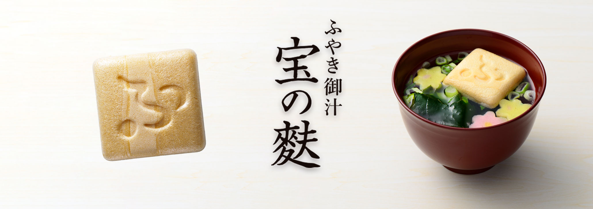 宝の麩｜不室屋公式オンラインショップ