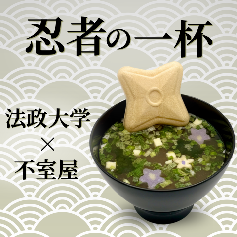 じ*ん様 忍者道具コレクション　鉄製 鍛冶屋作り　208 忍者の一杯～NINJA MISO SOUP～｜不室屋公式オンラインショップ