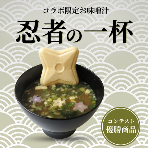 忍者の一杯～NINJA MISO SOUP～｜不室屋公式オンラインショップ